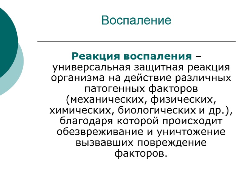 Воспаление Реакция воспаления – универсальная защитная реакция организма на действие различных патогенных факторов (механических,
